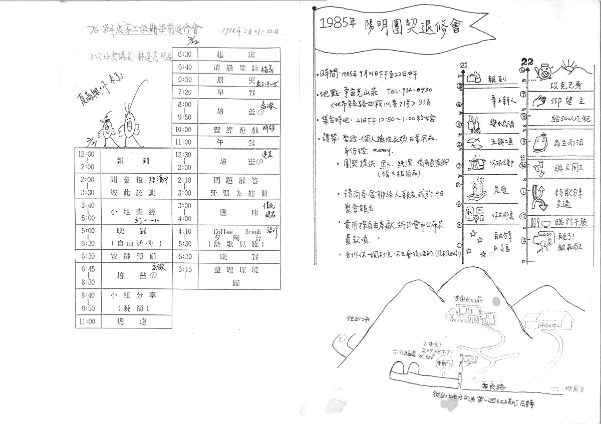 陽明團契學前退修會邀請